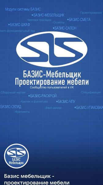 Технолог , конструктор мебели. Чертеж и деталировка. Базис Мебельщик