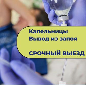 Услуги Медсестры Системы. Уколы. Капельницы. Вывод из запоя.