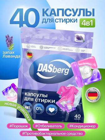 Бытовая химия капсула дасберг хорошего качество