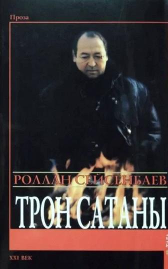 Книга Трон сатаны. Роллан Сейсенбаев