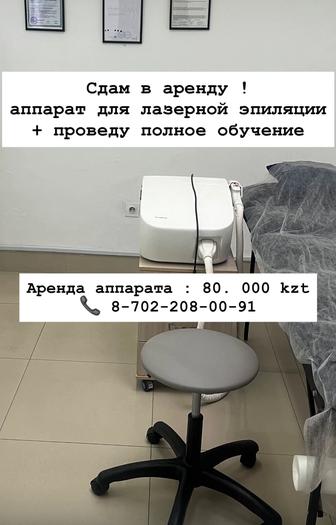 Аренда аппарата для Лазерной эпиляции