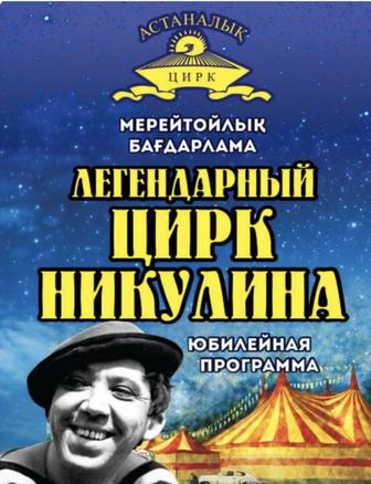 Билет в Цирк на 7 декабря
