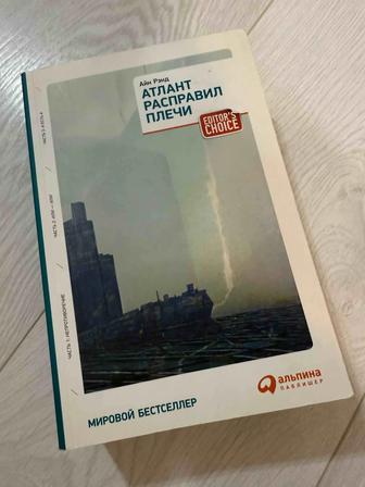Книга Атлант расправил плечи