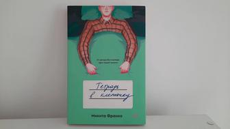 Книга Тетрадь в клеточку, Микита Франко.