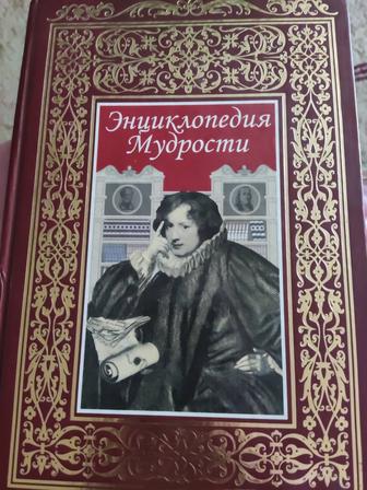 Книга мудрости