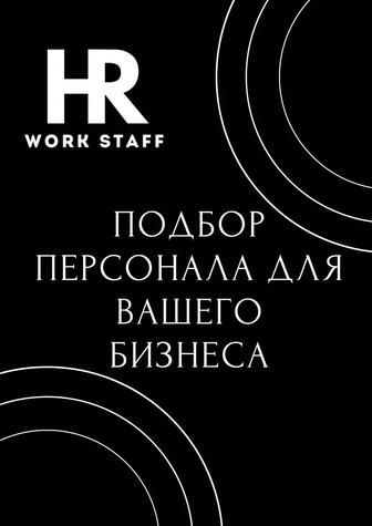 Агентство по подбору персонала