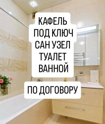 Кафель Под ключ Сан.Узел,Туалет Ванной