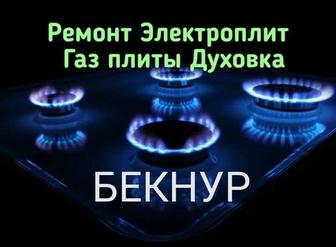 Ремонт и Установка Электроплиты Газовая плиты Духовка ремонт Варочных панел