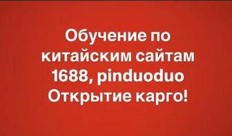 Обучение Пиндуодуо, 1688, Карго