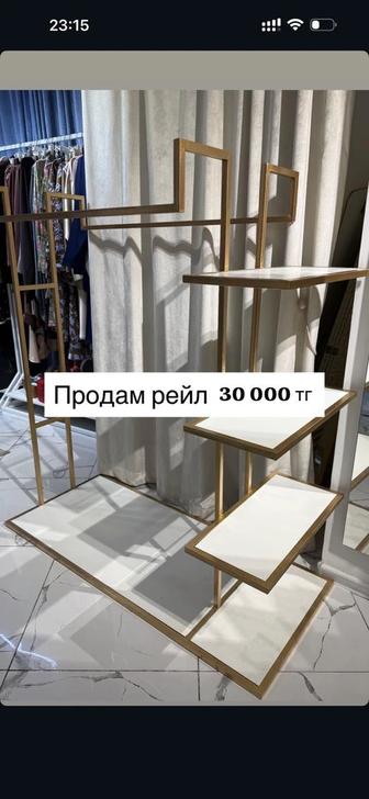 Очень стильный, красивый прочный Рейл