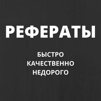 Рефераты