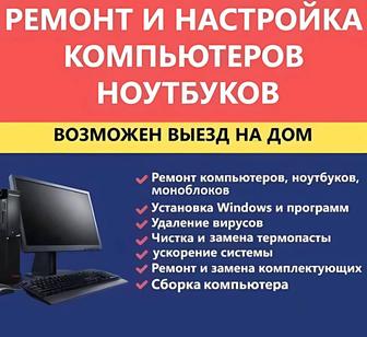 IT Услуги/ Установка Windows / Диагностика и ремонт / Чистка и обслуживание