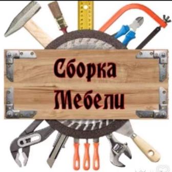 Сборка мебели