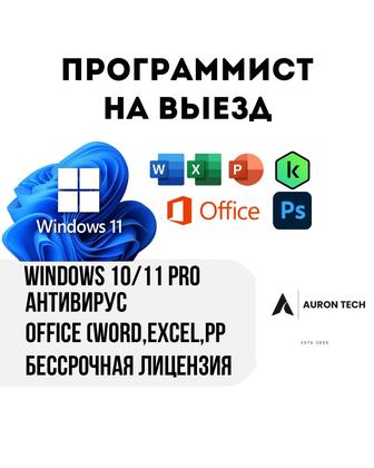 Установка Windows, Office, Security Недорого и быстро 24/7