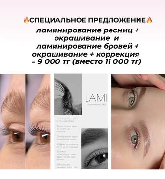 Ламинирование ресниц/бровей, коррекция/окрашивание, мусульманская коррекция