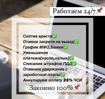 Снятие ареста со счета ,выгодный график,арест шешу,тиімді график