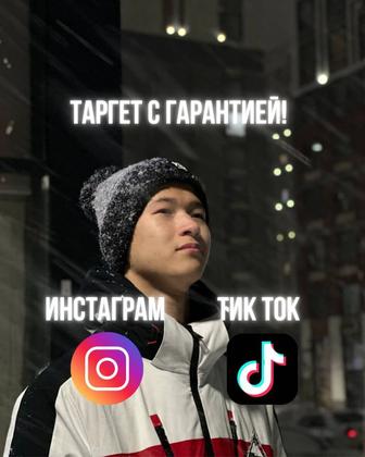 Таргет TIKTOK/INSTA