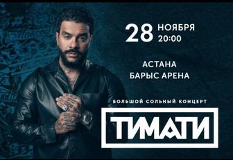 Билеты на концерт ТИМАТИ . Скидка.