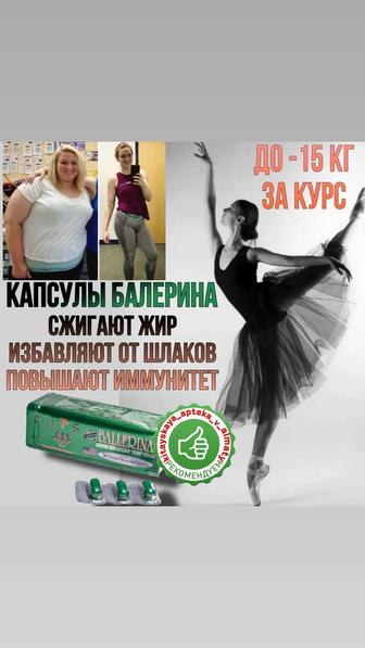 Ballerina капсулы для похудения оригинал