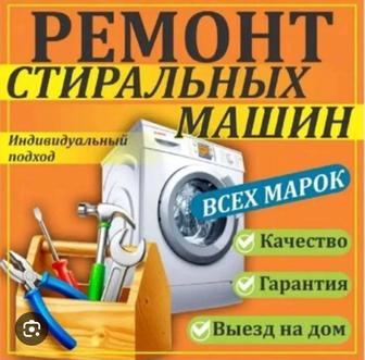 Ремонт стиральных машин