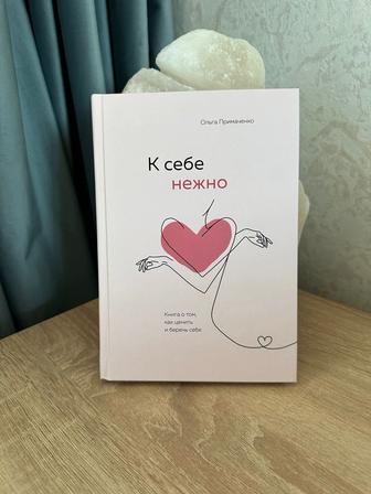 Продам книгу К себе нежно