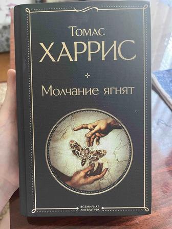 книга молчание ягнят