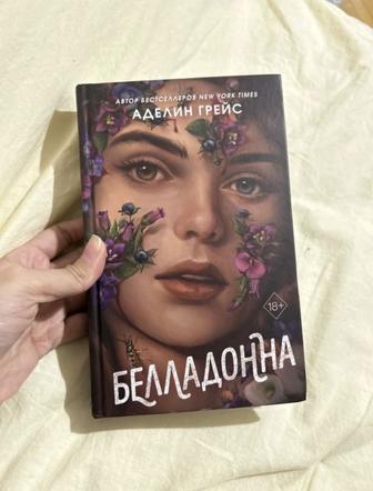 Белладонна. Аделин Грейс книга