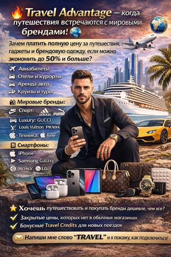 Travel Advantage когда путешествия встречаются с мировыми брендами!
