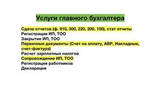 Услуги главного бухгалтера