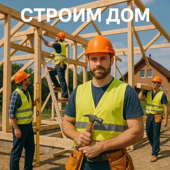Строительство