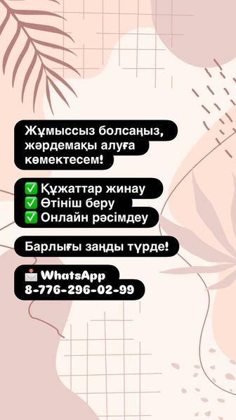 Онлайн услуга жұмыссыздық жәрдемақысына өтініш жіберемін