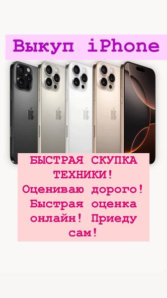 Скупка техники, выкуп iPhone, Айфон 11,12,13,14,15, 16