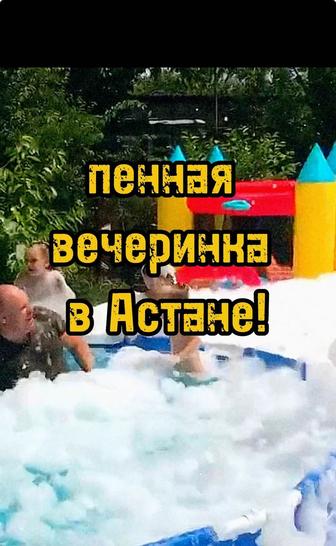 Пенная вечеринка!