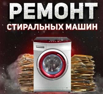 Ремонт стиральных машин