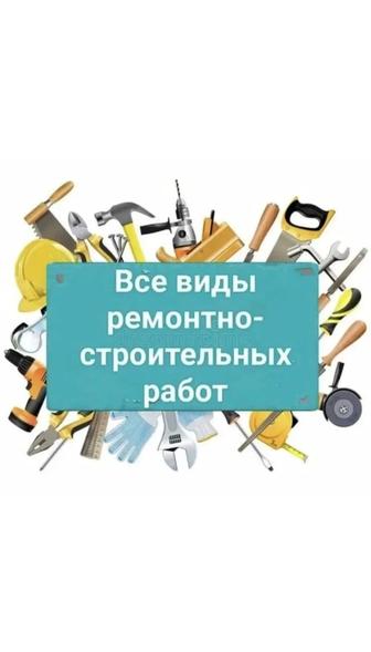 Строительные работы