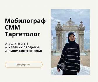 Мобилограф, SMM, Таргетолог