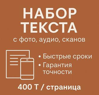 Набор текста с фото, аудио, сканов быстро и качественно