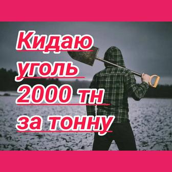 Перекидываю кидаю уголь