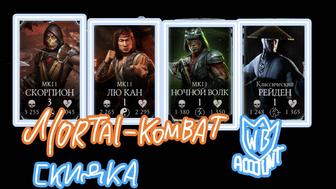 Mortal Kombat Аккаунт