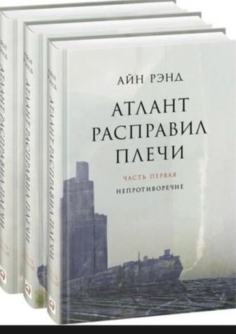 Книги Атлант расправил плечи