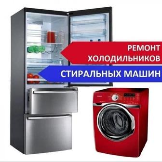 Ремонт холодильников и стиральных машин.