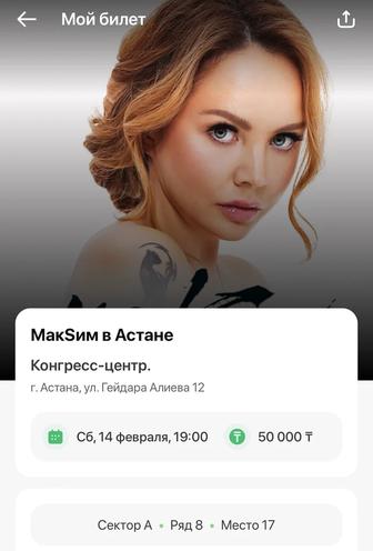 Билет на концерт певицы Максим