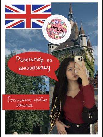 Репетитор английского языка