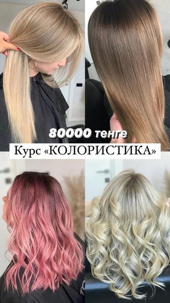 Курс Колористика