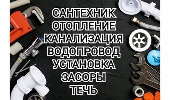 Сантехник Алматы