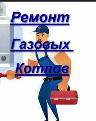 Ремонт и обслуживание газовых котлов и колонок