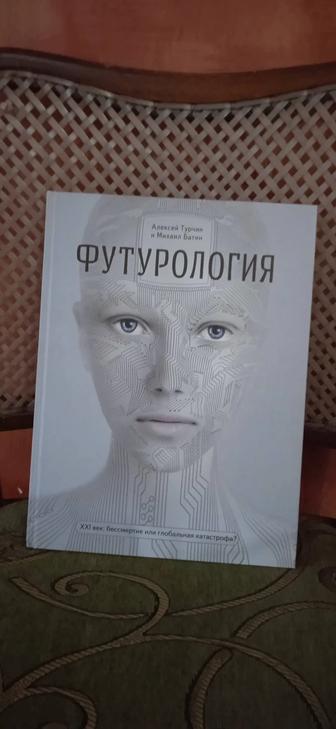 Футурология. Алексей Турчин. Михаил Батин.