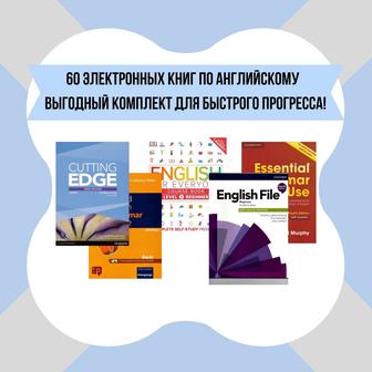 60 электронных книг для изучения английского языка
