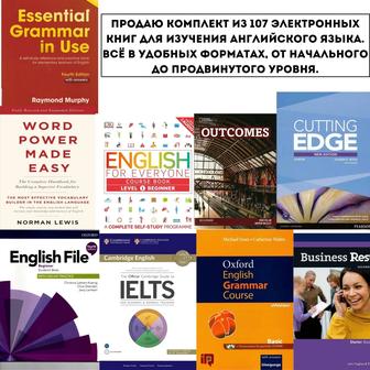 107 электронных книн по английскому языку. 8 Приложения с Премиум