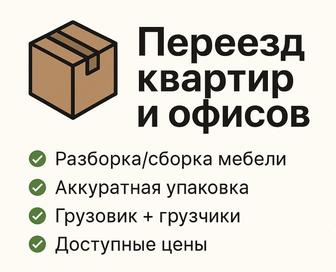 Үй/офис көшіру қызметі